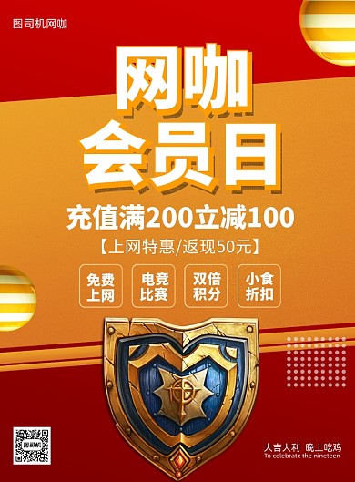 网吧网咖会员福利红色印刷海报