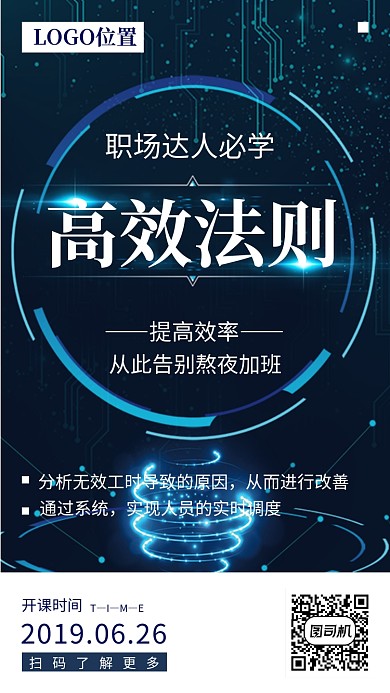 职场高效法则培训班活动宣传海报
