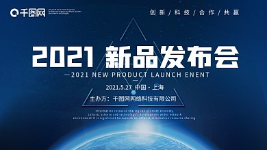 大气科技创新新品发布会星空背景展板海报