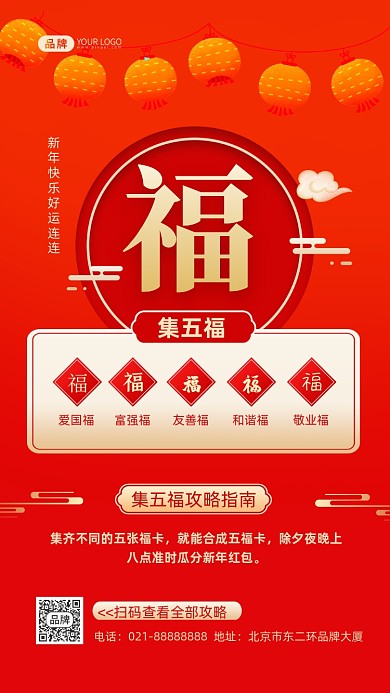集五福攻略宣传摄影图海报