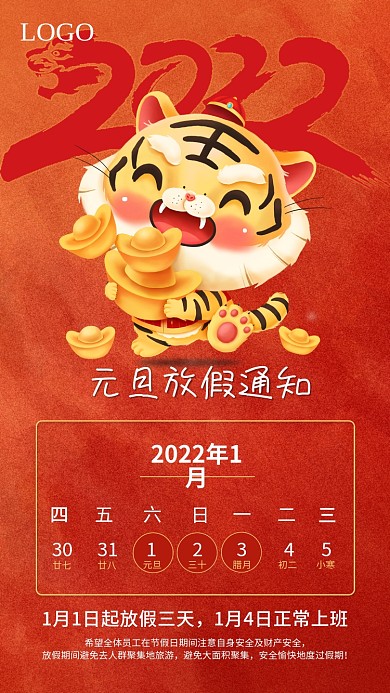 2022虎年元旦放假通知