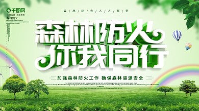 小清新森林防火你我同行展板