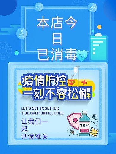 蓝色今日本店已消毒抗击疫情守护健康