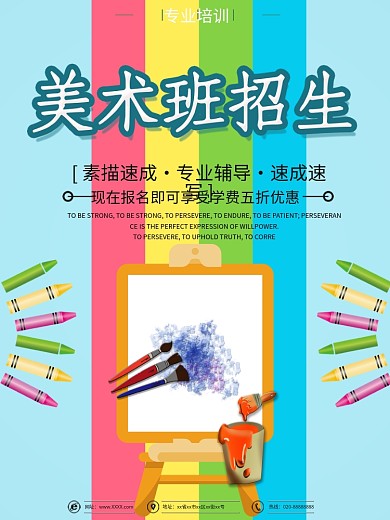 彩色简约美术招生海报