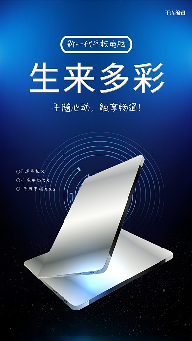 电子产品促销平板电脑蓝色科技风海报