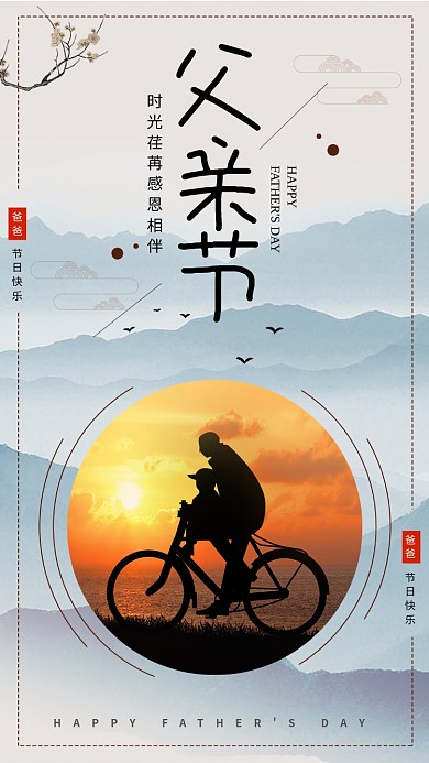 爸爸父亲节日老爸家爱海报