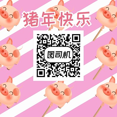 猪年快乐关注二维码