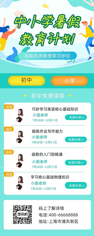 中小学暑假班招生清新简约手机长图