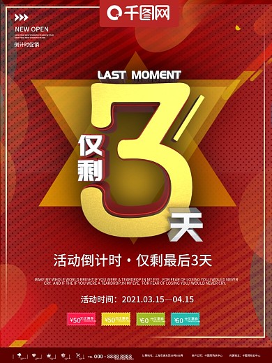 红色倒计时活动商业宣传海报