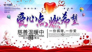 爱心点燃希望公益展板