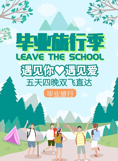 毕业旅行季旅行社团购促销海报