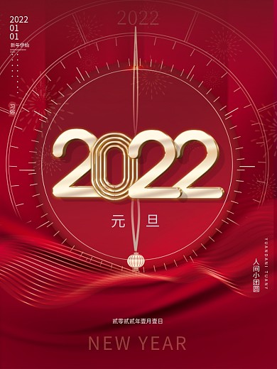 喜庆红2022年新年虎年元旦快乐节日海报