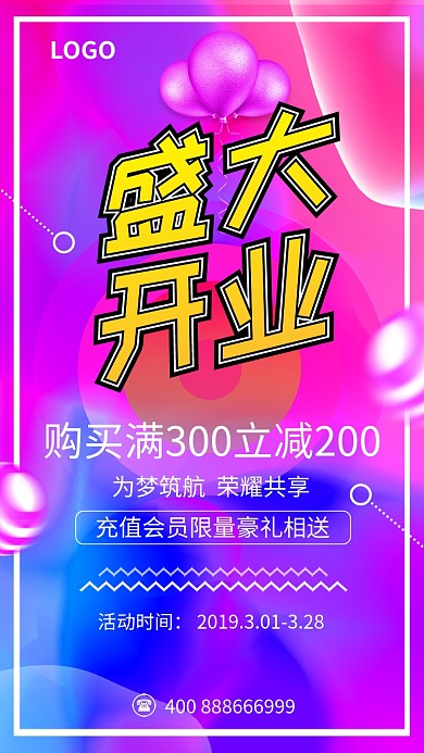 简约创意盛大开业手机海报