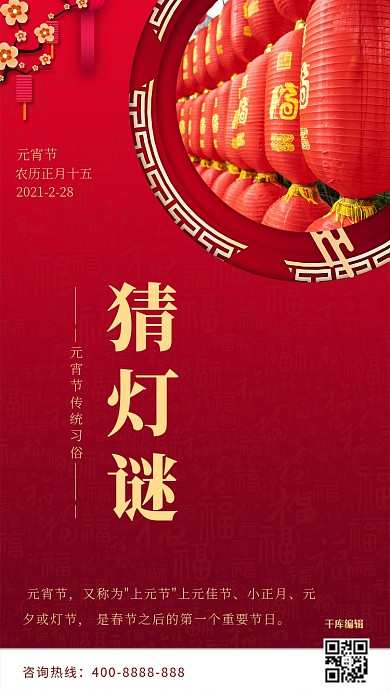 元宵节猜灯谜红金风摄影图海报