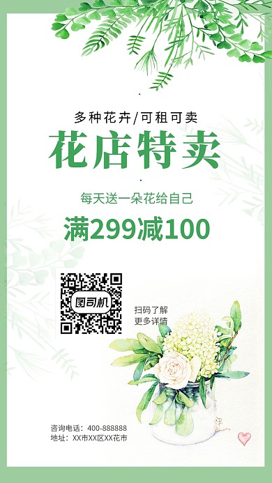 小清新花店活动夏季促销手机海报