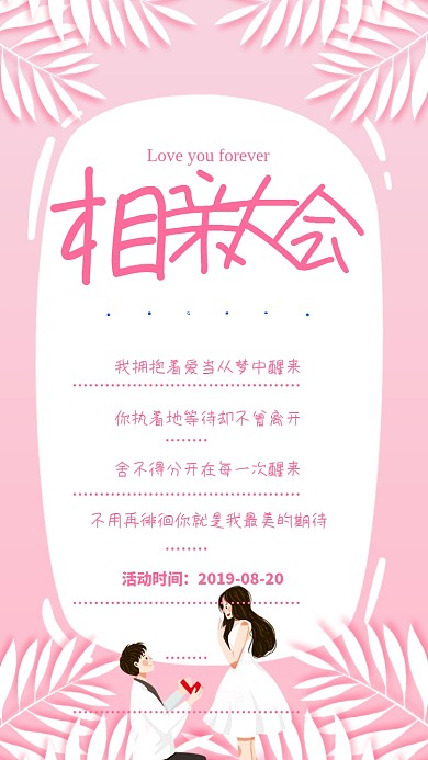 粉色简约相亲大会有缘相会海报