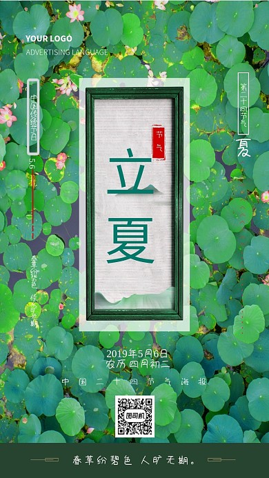 二十四节气立夏宣传海报