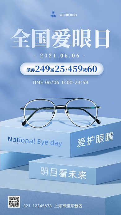 全国爱眼日促销宣传手机海报