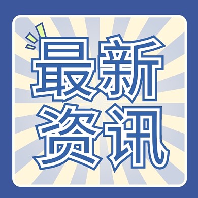 创意卡通最新资讯公众号次图