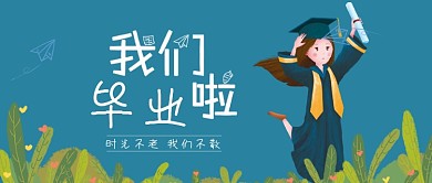 6月毕业青春不说再见微信公众号封面图