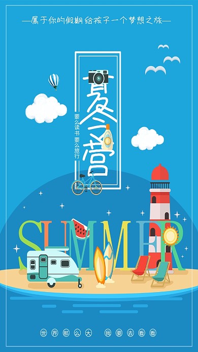 创意夏天海边夏令营海报