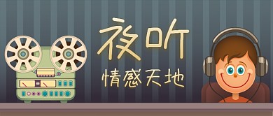 夜听情感天地公众号首图
