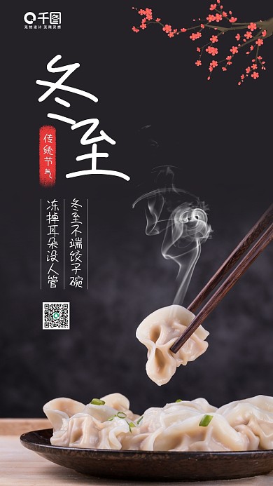冬至节气饺子是实拍风手机海报