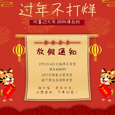 年货节春节放假通知公告——主图