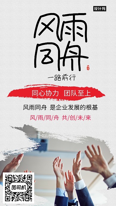 创意风雨同舟海报