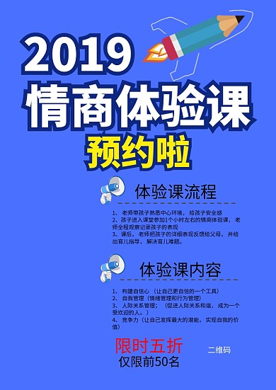 蓝色情商体验课海报模板