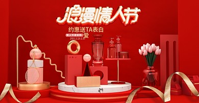 原创红色C4D喜庆场景情人节美妆海报