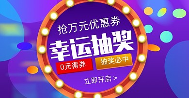 电商淘宝紫色炫彩抽奖优惠券横版海报