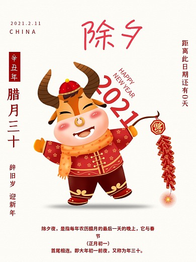 牛年红色喜庆春节除夕辞旧岁迎新年节日海报
