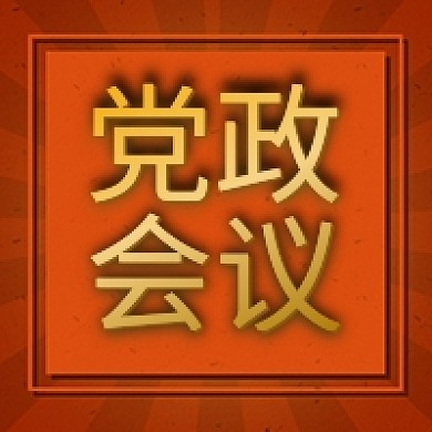 党政会议解读党政公众号次图