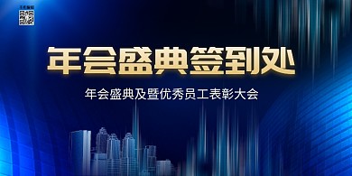 年会城市蓝色创意展板