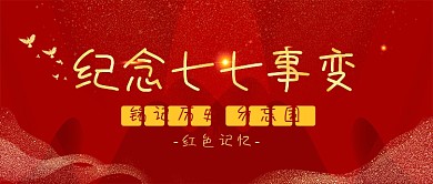 红色党国风七七事变公众号封面
