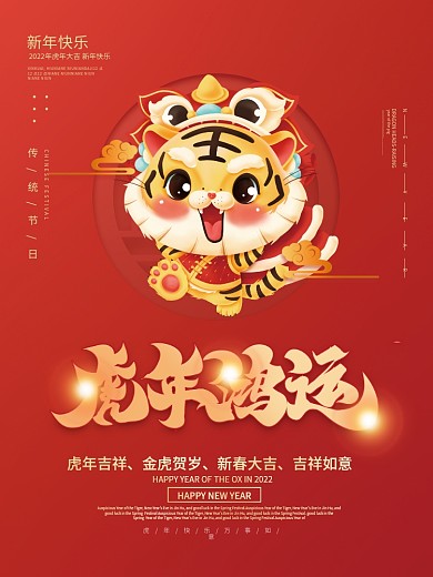 喜庆大气中国风2022元旦虎年新年海报