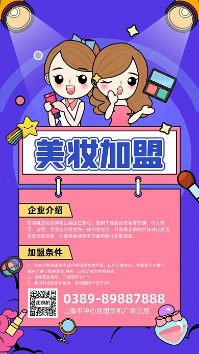 美妆招商加盟插画宣传手机海报