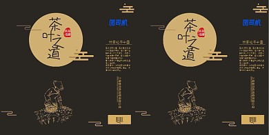 黑色大气茶道茶业手提袋设计