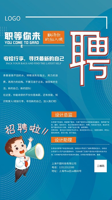 企业招聘蓝色大气海报