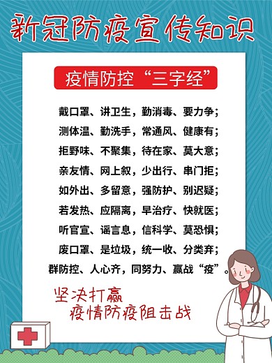 新冠防疫宣传知识海报