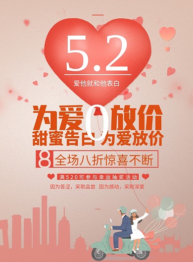 520甜蜜告白日促销海报