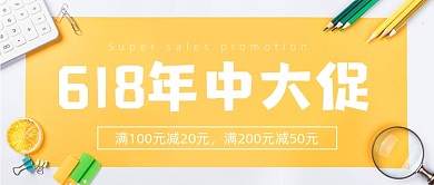 办公用品618年中大促公众号首图