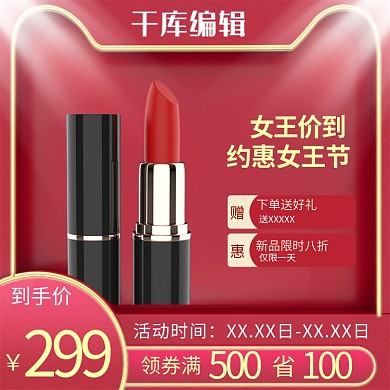 女王节化妆品活动红色简约电商主图
