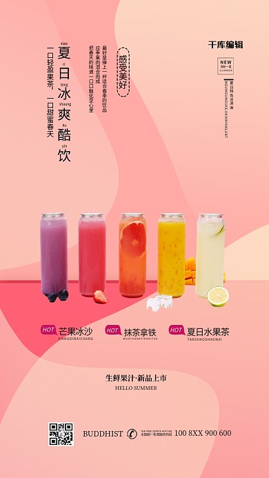 千库编辑原创夏日冲饮果汁饮料红色简约海报
