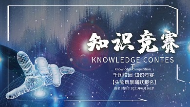 科技风黑蓝调神秘感知识竞赛展板