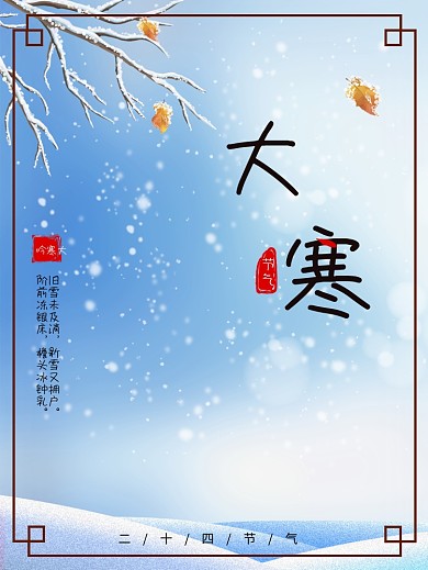 大寒二十四节气海报