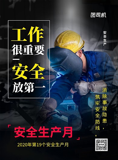 简约安全生产月宣传海报