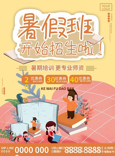 暑假班招生啦宣传单