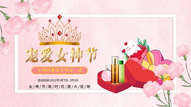 38女王节简约风护肤品海报 女神节